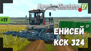 ОБЗОР МОДА! КОРМОУБОРОЧНЫЙ КОМБАЙН ЕНИСЕЙ КСК 324!   FARMING SIMULATOR 2017 #22