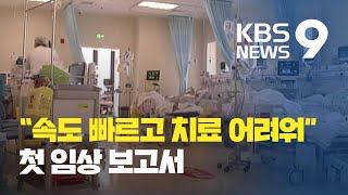 신종코로나 첫 임상보고서 나왔다…“빠르고 치명적” 이유는? / KBS뉴스(News)