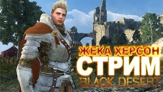 Black Desert Online первый взгляд на русском ЗБТ 1