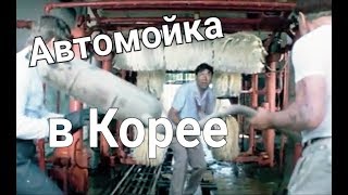 АВТОМОЙКА ИЗНУТРИ. Южная Корея