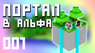ПОРТАЛ в АЛЬФА МАЙНКРАФТ с МЭЛОМ! 01
