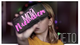 МОЙ ПЛЕЙЛИСТ 2019 | ЛЕТО
