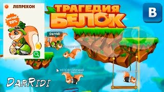игра Трагедия Белок белка Лепрекон