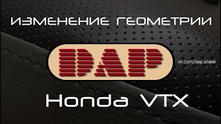 Как я меняю геометрию сиденья Honda VTX 1800