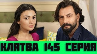 КЛЯТВА 145 СЕРИЯ РУССКАЯ ОЗВУЧКА (сериал, 2019). Yemin 145 анонс