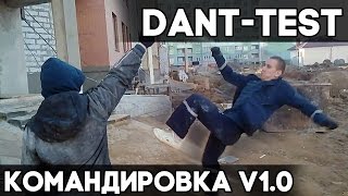 КОМАНДИРОВКА \ DANT-TEST \ И МНОГО ВЕСЕЛЬЯ!