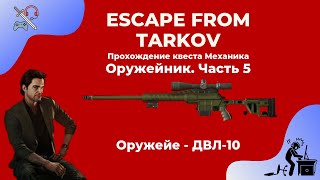 Оружейник - часть 5 - ДВЛ10. Квесты механика. Прохождение игры Escape from tarkov (побег из таркова)