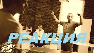 Ноги, реакция, скорость. Настольный теннис.