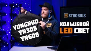 Полезней чем кажется на первый взгляд! Кольцевой LED Yongnuo YN-308/YN-608