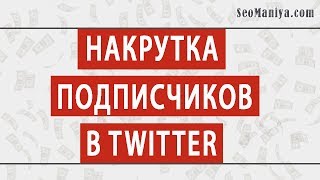 Накрутка подписчиков в Twitter