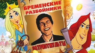ПатриотМУЛЬТЫ — Бременские Разбойники (Пикули минус детство)