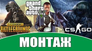 [PUBG, GTA 5 ,CS:GO] | СМЕШНАЯ НАРЕЗКА | ВЕСЁЛЫЙ ДРУГ | ЮМОР В ИГРАХ