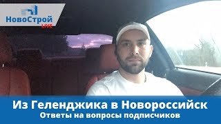 Из Геленджика в Новороссийск ответы на вопросы подписчиков