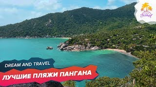 Райский остров. Лучшие пляжи Пангана. Наш отель на острове Панган в Тайланде.