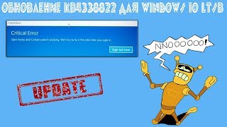 Обновление KB4338822 для Windows 10 ltsb не обновляется