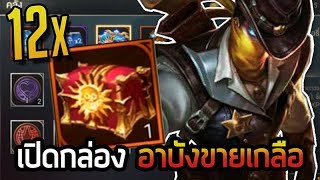 [ROV]  เปิดกล่องMurad บอกเลยคราวนี้ไม่เหมือนก่อนแล้ว!!