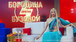 Ольга Золотая в индийском сари на шоу Бородина против Бузовой на ТНТ. Сари для Ольги Золотой.