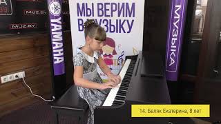 14. Беляк Екатерина, 8 лет - Фортепианный конкурс "Мы верим в МУЗЫКУ 2018"