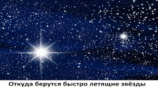 Откуда берутся быстро летящие звёзды