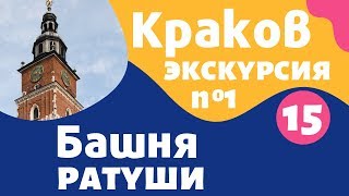 Краков, Башня ратуши: достопримечательности на карте Кракова на русском – Local Guide