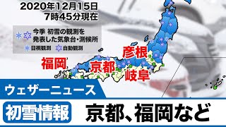 初雪情報　京都や福岡などで初雪を観測（15日7:45時点）