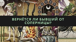 Вернётся ли бывший от соперницы? Таро-расклад для женщин.