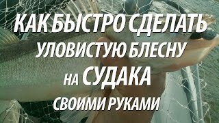 БЛЕСНА САМОДЕЛКА ДЛЯ РЫБАЛКИ НА СУДАКА. ПРОСТЫЕ РЫБОЛОВНЫЕ САМОДЕЛКИ СВОИМИ РУКАМИ