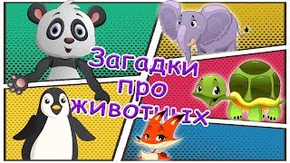 Школа Лапатушки #5. Учим животных с загадками