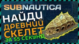 Subnautica ГДЕ НАЙТИ ДРЕВНИЙ СКЕЛЕТ