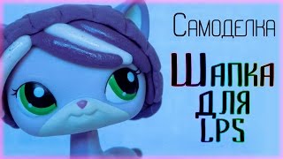 LPS: Самоделка / Шапка для lps