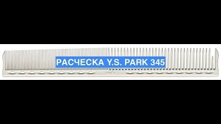 Расческа Y.S. Park 345