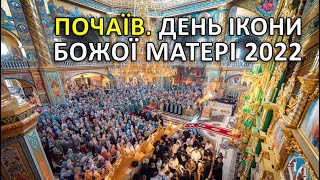 Почаев: Лавра ПОЛНА! Праздник иконы Божией матери Почаевской