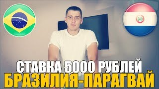 СТАВКА 5000 РУБЛЕЙ | БРАЗИЛИЯ-ПАРАГВАЙ | 1/4 ФИНАЛА КОПА АМЕРИКА | ТОП СТАВКА |
