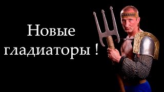 Новый гладиатор ! ( GODS OF ARENA )