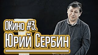 ОКино #3. Юрий Сербин [переводчик зарубежного кино]