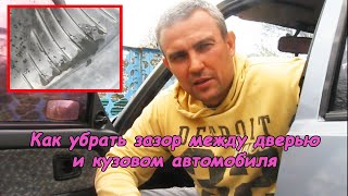 Регулировка зазоров дверей #деломастерабоится