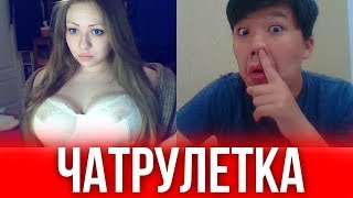 Я ИВАНГАЙ ? ДЕВУШКА ПОКАЗАЛА ГРУДЬ (ЧАТ РУЛЕТКА)