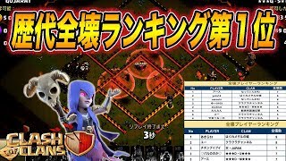 【クラクラ】永久保存版？JWC TH10全壊ランキング１位のアタック【マオマオチャンネル】
