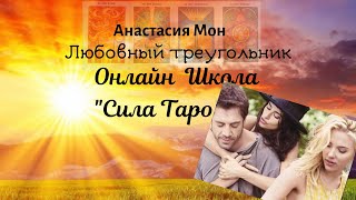 Любовный треугольник.Школа "Сила таро" .Анастасия мон.