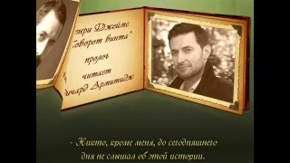 Ричард Армитидж читает пролог к книге Г. Джеймса "Поворот винта", часть 1 (с русскими субтитрами)