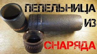 Мастерская - пепельница из русского артиллерийского снаряда