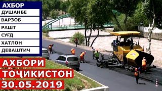 Ахбори Точикистон Имруз - 30.05.2019 | Novosti Tajikistana
