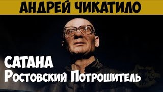 Андрей Чикатило. Серийный убийца, маньяк, каннибал. Ростовский потрошитель. Сатана
