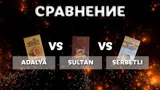 SERBETLI vs ADALYA vs SULTAN - СРАВНЕНИЕ ТАБАКОВ, ЧТО ЛУЧШЕ?