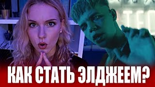 КАК СТАТЬ ЭЛДЖЕЕМ? :D
