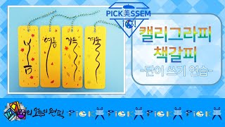 캘리그라피 단어쓰기를 이용한 책갈피 만들기 1편.창체동아리활동.글씨연습 도안있음.calligraphy.bookmark.
