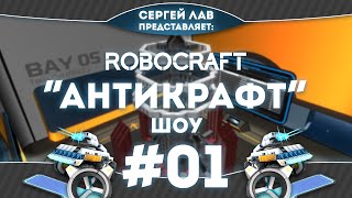 Robocraft Шоу "Антикрафт" #01 - Щупальца
