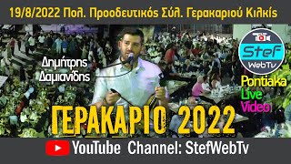 Γερακαριώτικα 20922 | Δημήτρης Δαμιανίδης 19/8/2022
