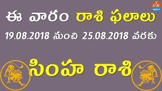 Weekly Rasi Phalalu August 19th to 25th 2018 | Simha Rasi | Leo Horoscope | Telugu Astrology