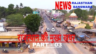 Rajasthan Banswara NEWS 03| Opinion Poll 2018| Rajasthan Election 2018| Report by the thaat